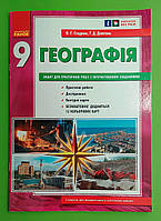 Географія 9 клас. Зошит для практичних робіт (+ кольорові карти). О.Г.Стадник. Ранок