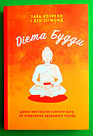 Дієта Будди. Давнє мистецтво скинути вагу, не втрачаючи здорового глузду. Тара Котрелл, Ден Зігмонд