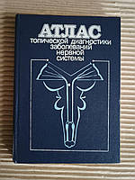 Атлас топической диагностики заболеваний нервной системы. А. П. Ромоданов. Н. М. Мосийчук. Э. И. Холопченко.