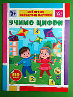 УЛА Мої перші навчальні наліпки Учимо цифри А4