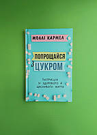 Попрощайся з цукром, Інструкція зі здорового й щасливого життя, Моллі Кармел, BookChef