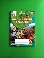 Біологія, 6 клас, Робочий зошит, Т.С. Котик, Освіта