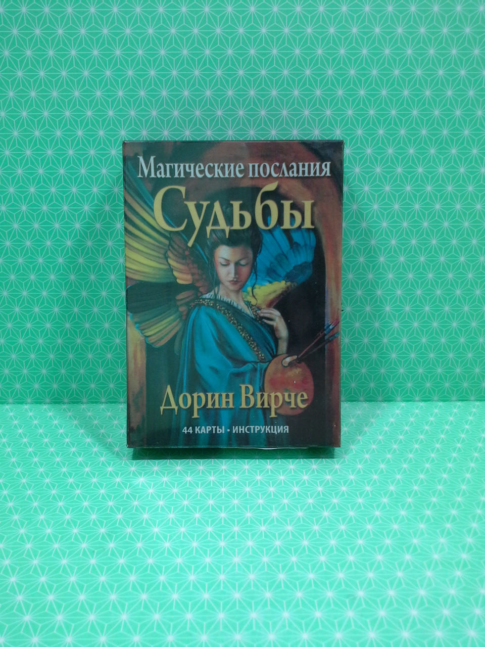 Карты Таро Магические послания Судьбы (44 карты). Дорин Вирче - фото 2 - id-p1400950512