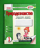 1 клас Ранок Робочий зошит Природознавство 1 клас Діптан