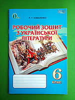 Українська література, 6 клас, Робочий зошит, Л.Т. Коваленко, Освіта