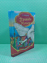 Пригоди Нільса. С. Лагерлеф. Весела країна. Септіма, фото 2