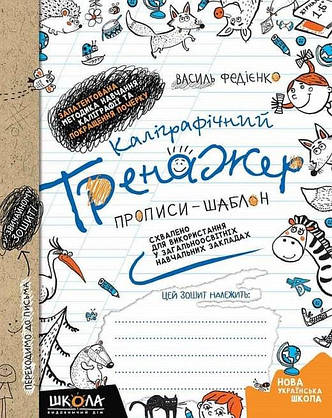 Каліграфічний тренажер. Синя графічна сітка. Федієнко В. 6+ 64 стор. Школа 978-966-429-562-5, фото 2