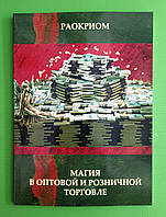 Магия в оптовой и розничной торговле. Раокриом