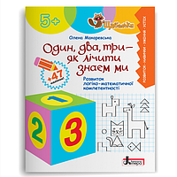 Один, два, три - як лічити знаєм ми. Розвиток логіко-математичної компетентності