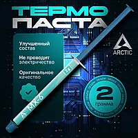 Термопаста шприц 2 г Arctic cooling mx-6 2g для процесора відеокарти ПК комп'ютера ігрового ноутбука кулера