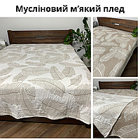 Плед муслиновый турция Двухстороннее покрывало на двуспальную кровать Летнее муслиновое одеяло евро Кофейный с белым