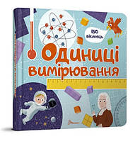 Бібліотека малюка : Одиниці вимірювання (Українська)