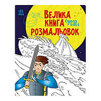 Большая книга раскрасок Супергерои Ранок 1736011 64 страницы KN, код: 8241661