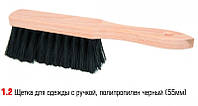 Щітка Freshness Господиня 1.2 для одягу з ручкою поліпропілен чорний (55мм)