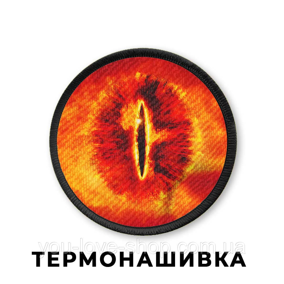 Нашивка Володар Перстнів "Око Саурона №4" / The Lord of the Rings без голки на клейовій основі