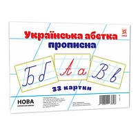 Детские обучающие карточки "Украинская азбука прописная" 116761 А5, 200х150 мм - Lux-Comfort