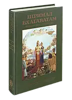 Шримад Бхагаватам 4.2 (на русском)