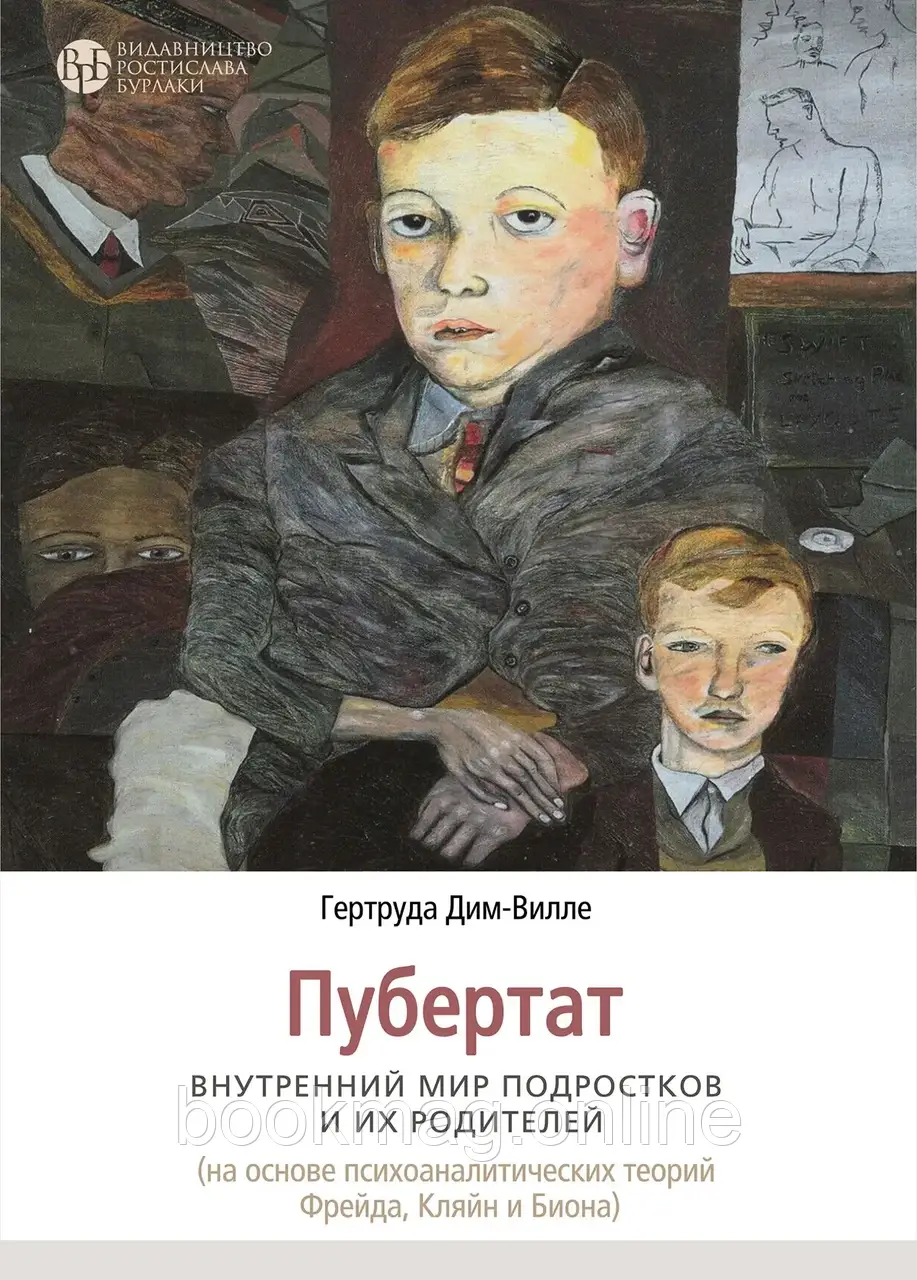 Пубертат. Внутрішній світ підлітків та їхніх батьків. Гертруда Дім-Вілле