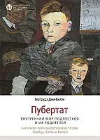 Пубертат. Внутрішній світ підлітків та їхніх батьків. Гертруда Дім-Вілле