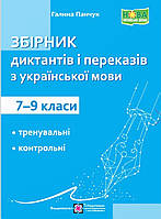 Збірник диктантів і переказів з української мови. 7-9 класи