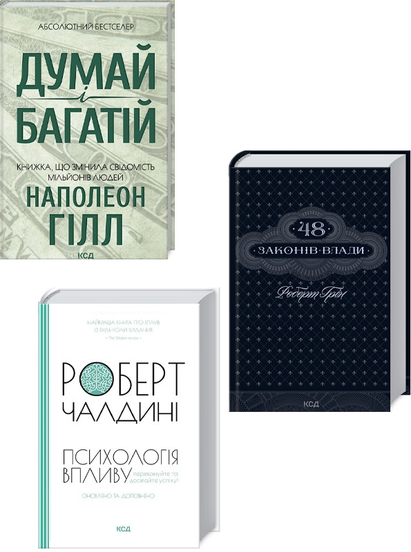 Комплект з 3 книг Наполеона Гілла (Думай і багатій + 48 законів влади + Психологія впливу)
