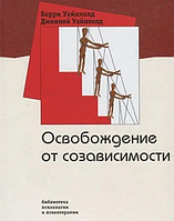 Книга Освобождение от созависимости (Уайнхолд Б.). Белая бумага