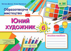 Юний художник: альбом-посібник з образотворчого мистецтва. 6 клас (до підруч. Л. Масол та ін.)