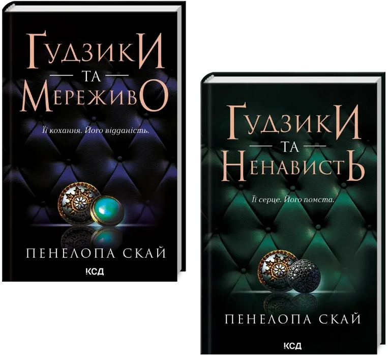 Комплект з 2 книг Пенелопи Скай (Ґудзики та мереживо + Ґудзики та ненависть)