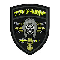 Шеврон череп в шлеме танкист ВСУ "Оператор-наводчик" Шевроны на заказ Шевроны на липучке ВСУ (AN-12-1560)
