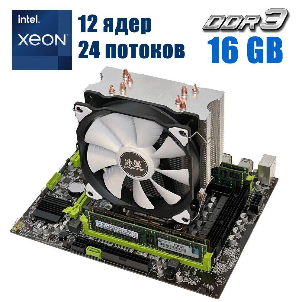Комплект: Материнська плата X79 2.82 + Intel Xeon E5-2695 v2 (12 (24) ядер по 2.4 - 3.2 GHz) + 16 GB DDR3 + Кулер Seasonic S4