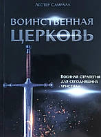 Воинственная церковь. Военная стратегия для сегодняшних християн /Л. Самралл/