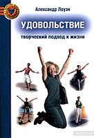 Удовольствие творческий подход Александр Лоуэн