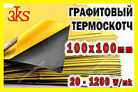 Термоскотч графітовий 0,25мм 100х100 двосторонній 1200W/mk карбоновий скотч графен термопрокладка