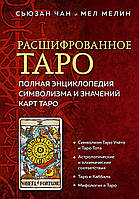 Расшифрованное Таро. Полная энциклопедия символизма и значений карт Таро. Чан С., Мелин М.