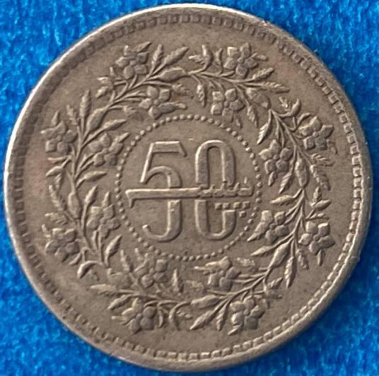 Монета Пакистану 50 пайс 1981-91 рр.