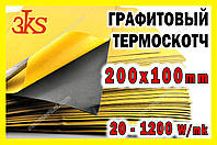 Термоскотч графітовий 0,25мм 100 x 200 двосторонній 1200W/mk карбоновий скотч графен термопрокладка