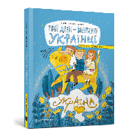 Книга Твои друзья выдающиеся украинцы. Открытки-раскраски