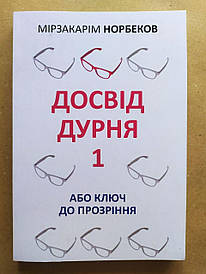 Мірзакарім Норбеков. Досвід дурня 1 або ключ до прозріння
