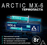 Термопаста шприц 8 г Arctic cooling mx-6 8 g для процесора відеокарти ПК комп'ютера ноутбука кулера CPU KM