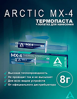 Термопаста шприц 8 г Arctic cooling mx-4 8g для процессора видеокарты ПК компьютера ноутбука кулера CPU KM