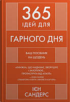 Книга 365 ідей для гарного дня. Посібник на щодень, як жити своїм найкращим життям. Автор - Ян Сандерс (Укр.)