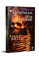 Автор - Ніл Ґейман, Джилл Томпсон, Вінс Лок. Переклад: Олена Оксенич. Книга The Sandman. Пісочний чоловік. Том