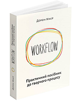 Автор - Дорон Маєр. Книга WORKFLOW. Практичний посібник до творчого процесу (м`як.) (Укр.) (ArtHuss)