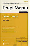 Автор - Генрі Марш. Книга І наостанок (тверд.) (Укр.) (Видавництво Старого Лева), фото 7