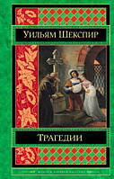 Книга Уильям Шекспір. Трагедії  -    | Література XVІ-XVІІ