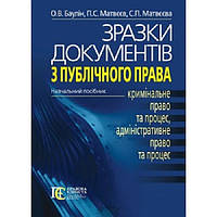 Книга Зразки документів з публічного права: (кримінальне право та процес, адміністративне право та процес):