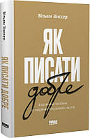 Автор - Вільям Зінссер. Книга Як писати добре. Класичний посібник зі створення нехудожніх текстів (тверд.)