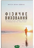 Книга Фізичне виховання. Міркування бігуна, тенісиста й вершника про рух, тіло та дух (твердый) (Укр.)