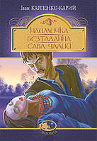 Автор - Карпенко-Карий І.. Книга Наймичка. Безталанна. Сава Чалий : драми (тверд.) (Укр.) (Алерта)