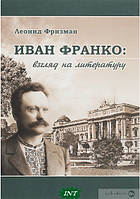 Автор - Леонід Фрізман. Книга Иван Франко. Взгляд на литературу (тверд.) (Рус.)